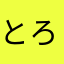 とろろDEかゆ