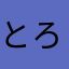 とろんとなう