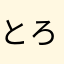 とろーりたくあん