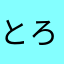とろ缶
