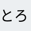 とろ鉄火
