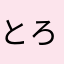 とろ鮪