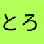 とろ1123
