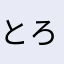 とろ2734