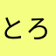とろ666