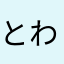 とわあああ