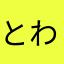 とわたん