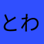 とわとわちん