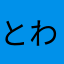 とわはかの）ら