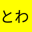 とわむん