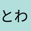 とわわをわ