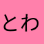 とわ様