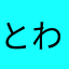 とわ永遠