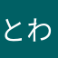 とわ麿