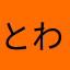 とわ1014