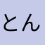 とんぼのC