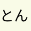 とんみ7