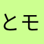 とモきチ