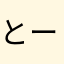 とーるる