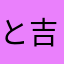 と吉田沙織がおっしゃっている