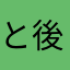 と後も