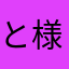 と様大名
