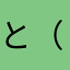 と（かひる