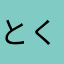 と  く