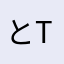 とTw
