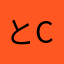 とc