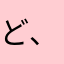 ど、やす