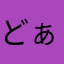 どぁどぁ