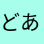 どあらまにあ
