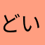 どいなかたぬき