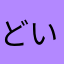 どいなかもん