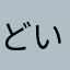 どいはちろー
