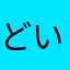 どいぱち