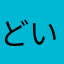 どいぽんた