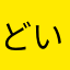 どいわん