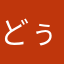 どぅいどぅいヘチマ