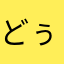どぅいらぶ