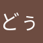 どぅぇ