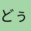どぅぇー