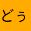 どぅえす