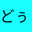 どぅた
