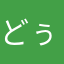 どぅったん