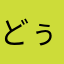 どぅとら愛好家