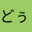 どぅるみー