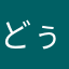 どぅるるるるるる