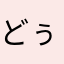 どぅわぁぁ